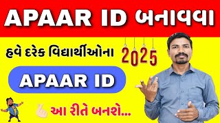 APAAR ID કેવી રીતે બનાવશો ? | HOW TO GENERATE APAAR ID 2025 | UDISE PLUS APAAR ID 2025 screenshot 3