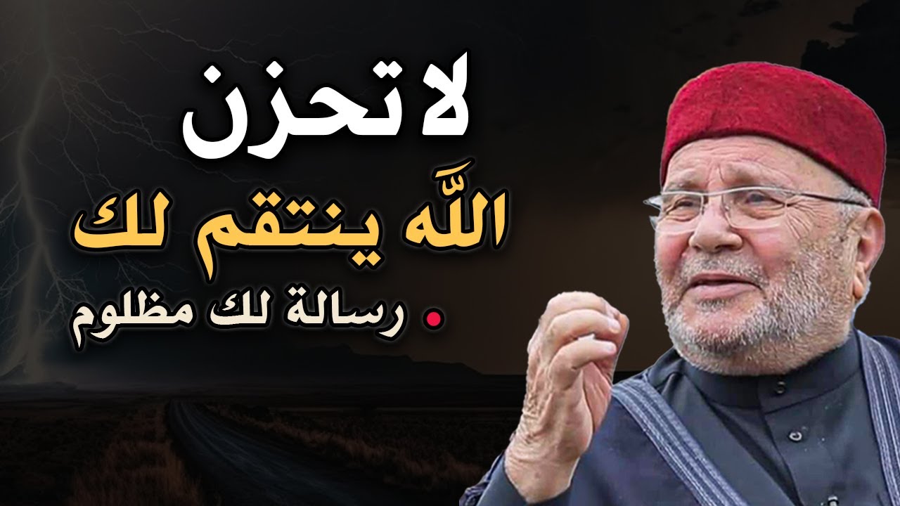 الى كل مظلوم ومنكسر (الله سينتقم لك ويجبرك ) الدكتور محمد راتب النابلسي