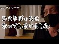 #43　ひとりぼっちになってしまいました【シングルファザー】