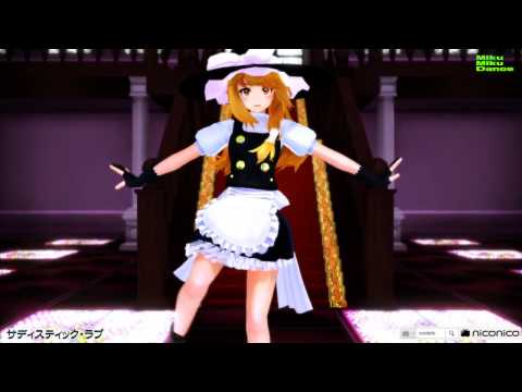【MMD】サディスティック☆まりちゃん【霧雨魔理沙】