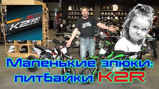 Маленькие злюки! Питбайки K2R