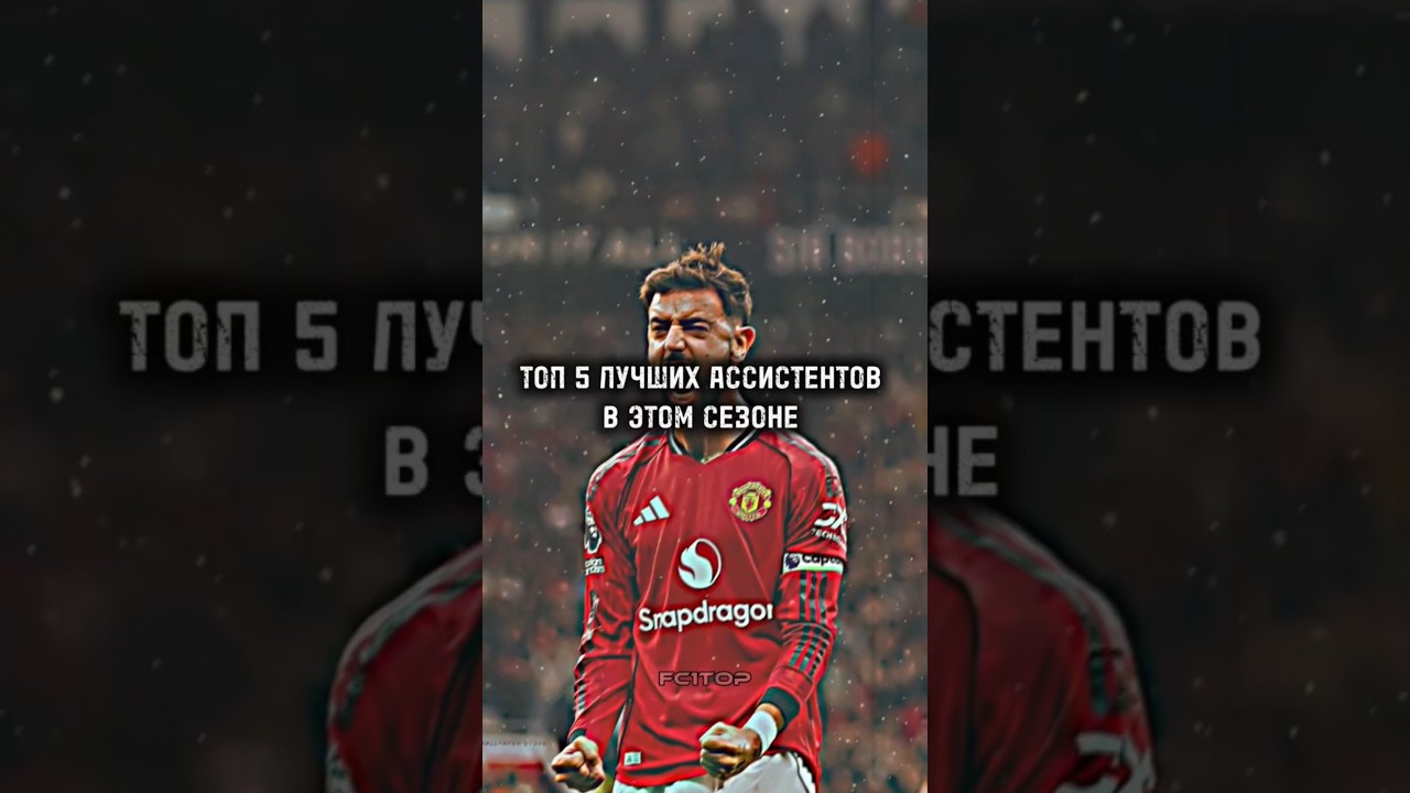 ТОП 5 лучших игроков по голевым передачам в этом сезоне 