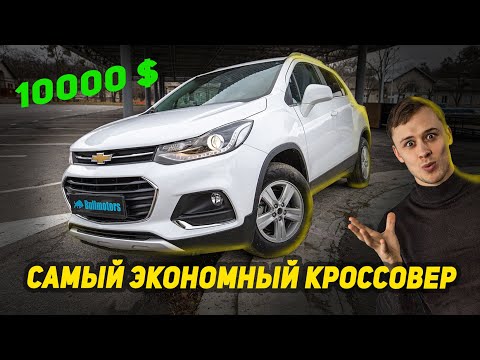 Кроссовер 2017 года за 10.000$. Обзор Шевроле Тракс / Chevrolet Trax из США