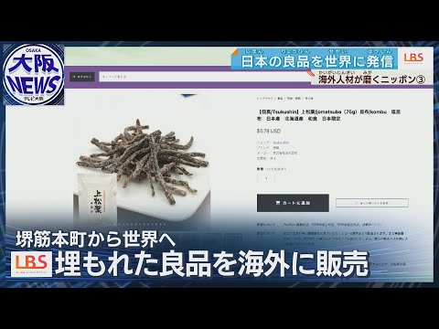 目利き外国人が「推します！」日本の良品発掘eコマースで ...