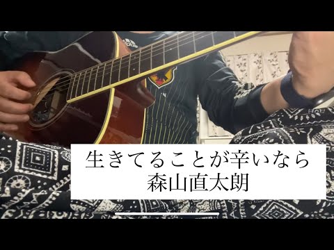 生きてることが辛いなら/森山直太朗cover  