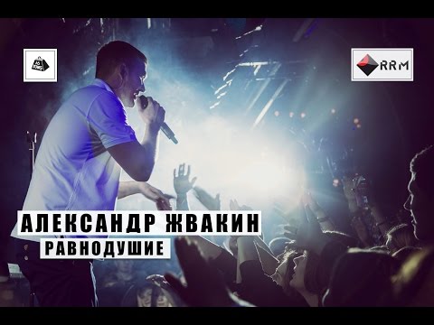 Видео: Александр Жвакин - Равнодушие (LIVE) 