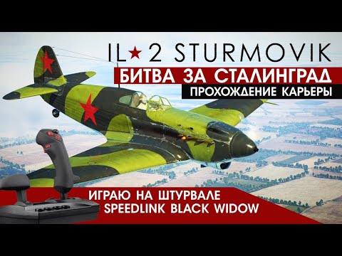 Ил-2 Штурмовик | Прохождение Карьеры лётчика СССР | Играю на штурвале Speedlink Black Widow