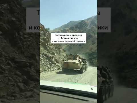 Колонны военной техники на границе Таджикистана и Афганистана