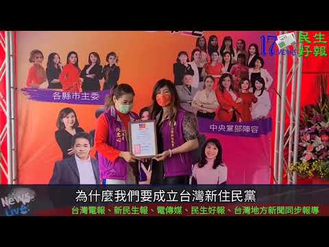 台灣新住民黨6/11南投黨部成立暨主任委員就職典禮