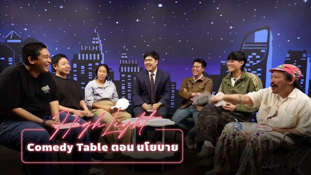 Highlight Katanyu Tonight | Comedy Table | ตอน นโยบาย Part 1