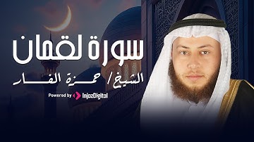 تلاوة عذبة لسورة لقمان بصوت الشيخ حمزة الفار