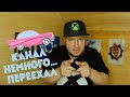 Канал немного переехал...