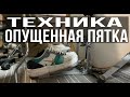 Уроки игры на барабанах-Техника  на бас-барабане - Опущенная пятка