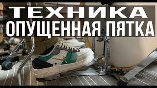 Уроки игры на барабанах-Техника на бас-барабане - Опущенная пятка