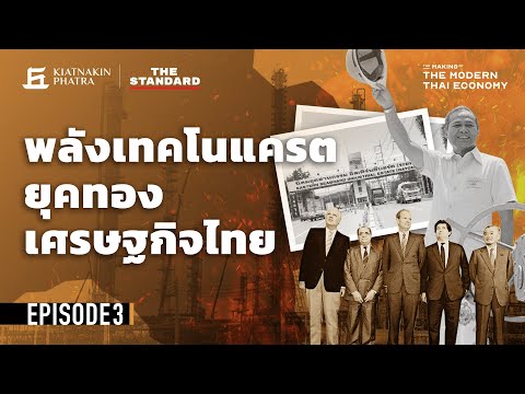 พลังเทคโนแครต ยุคทองแห่งเศรษฐกิจไทย | The Making of the Modern Thai Economy EP.3