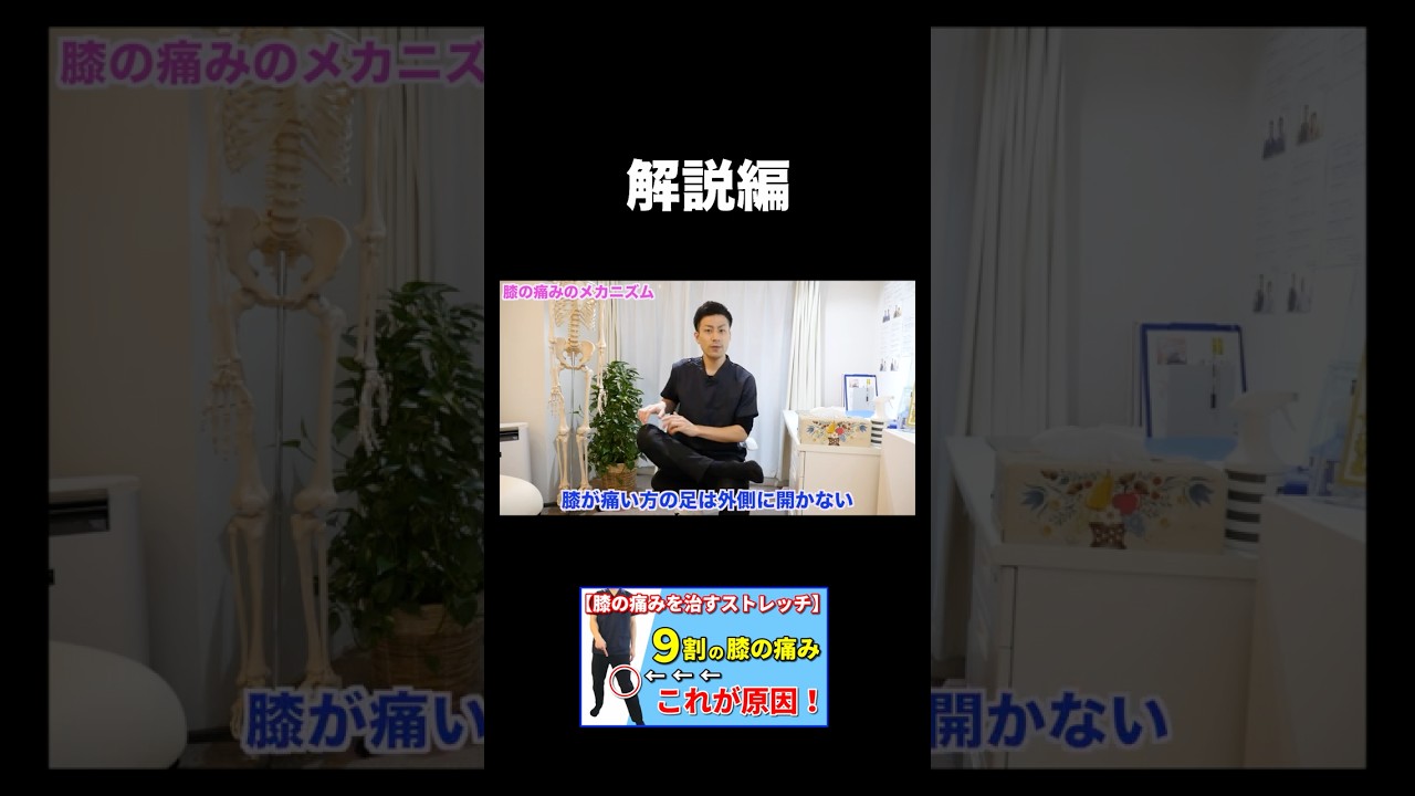 【膝の痛みを治すストレッチ】9割の膝の痛みの原因は”ここ”!解説編#shorts