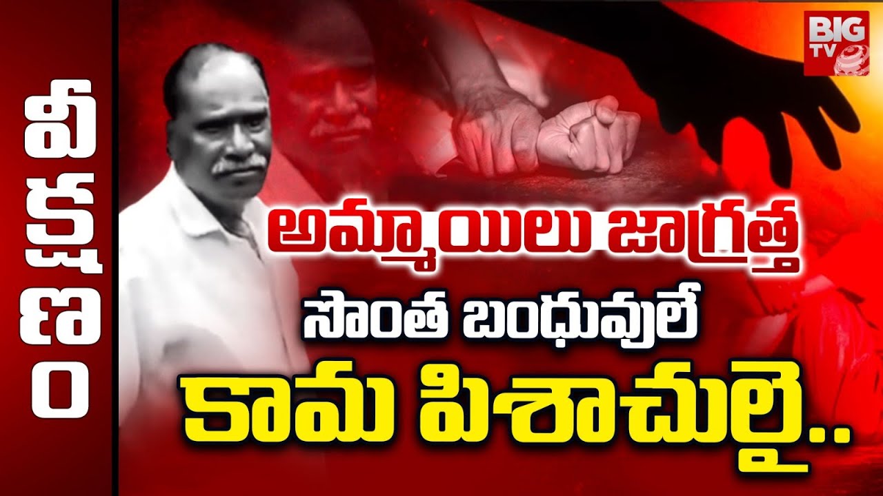 సొంత బంధువులే..కామ పిశాచులై.. | Special Stroy On Kakinada Tuni Girl Incident | BIG TV