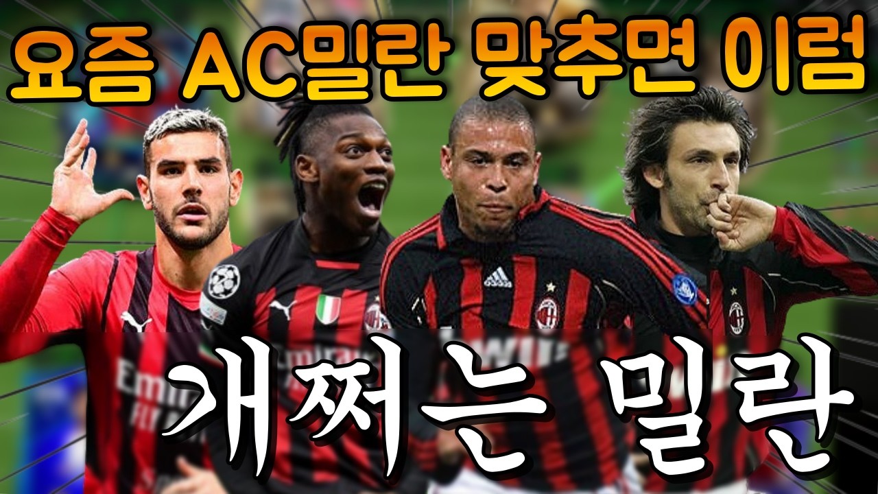 성능 좋은 AC밀란 스쿼드 맞췄더니 계주분이 눈물 인증까지 해주셨습니다 ㄷㄷ 이건 무조건 좋은거지?? FC모바일