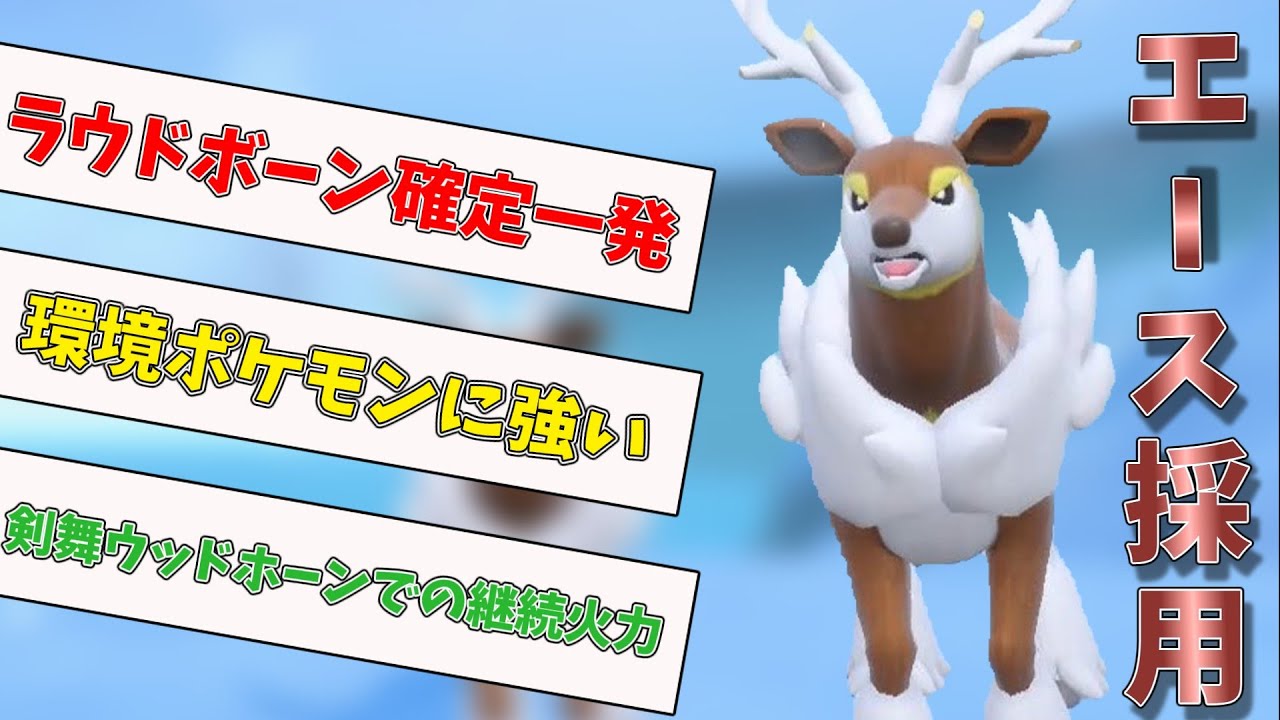 メブキジカのエース適正がすごい ラウドボーンでも止まらない新型晴れパエースです ポケモンsv ゆっくり実況 スカーレットバイオレット Youtube