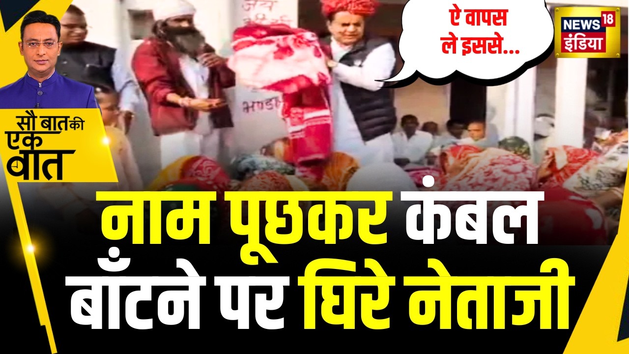 Rajasthan में BJP सांसद के कंबल वापस लेने पर विवाद | Kishore Ajwani: | Trending News | Rajasthan