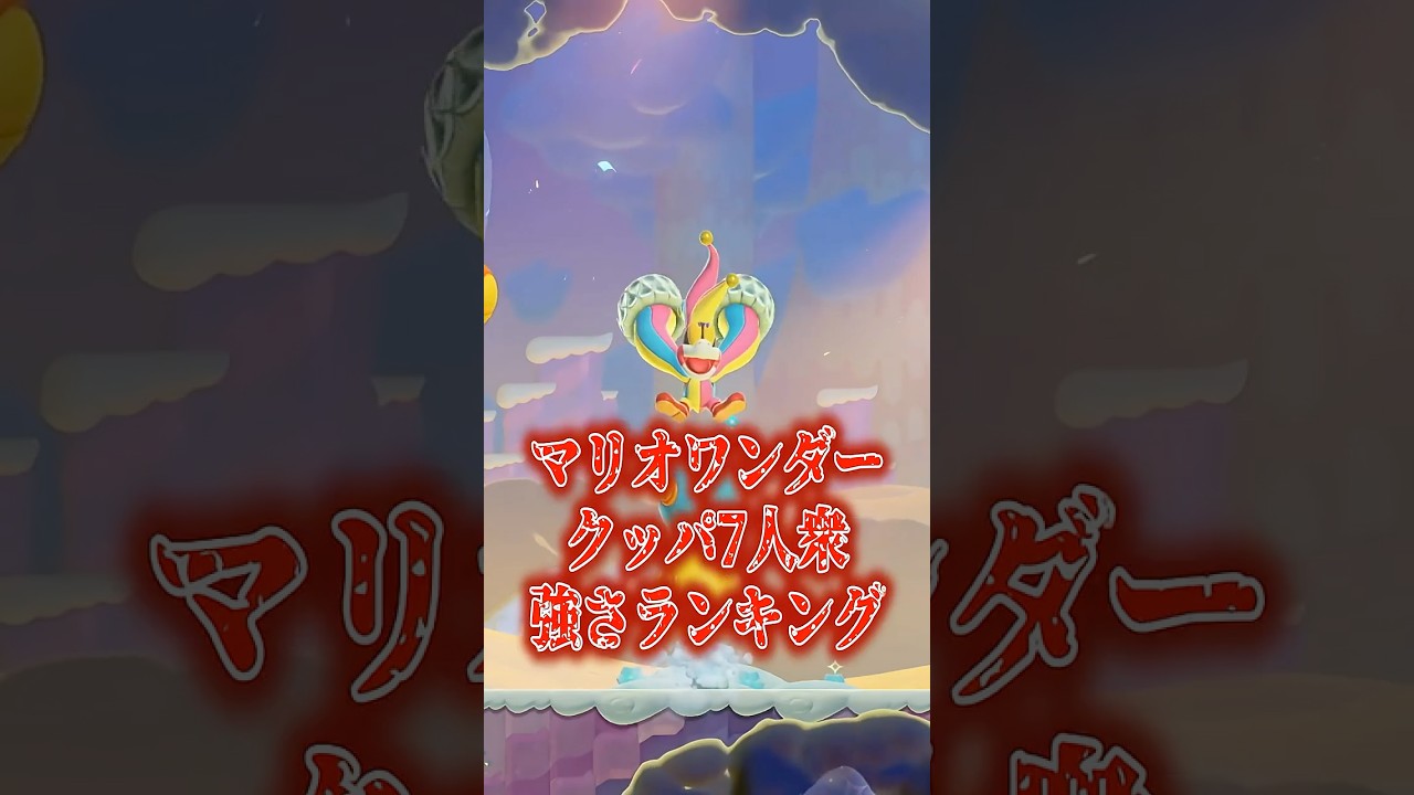 【マリオワンダー】クッパ7人衆強さランキング #shorts