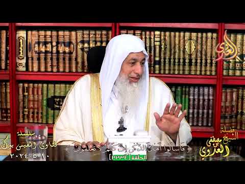 لماذا رفض النبي صلى الله عليه وسلم أن يتزوج على فاطمة بنت أبي جهل وكانت مسلمة للشيخ مصطفي العدوي