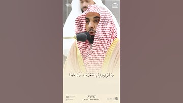 ﴿وإذ قال إبراهيم رب اجعل هذا البلد آمنا ﴾ تلاوة خيالية وإبداااع فاق الوصف أ.د.#عبدالله_الجهني #quran