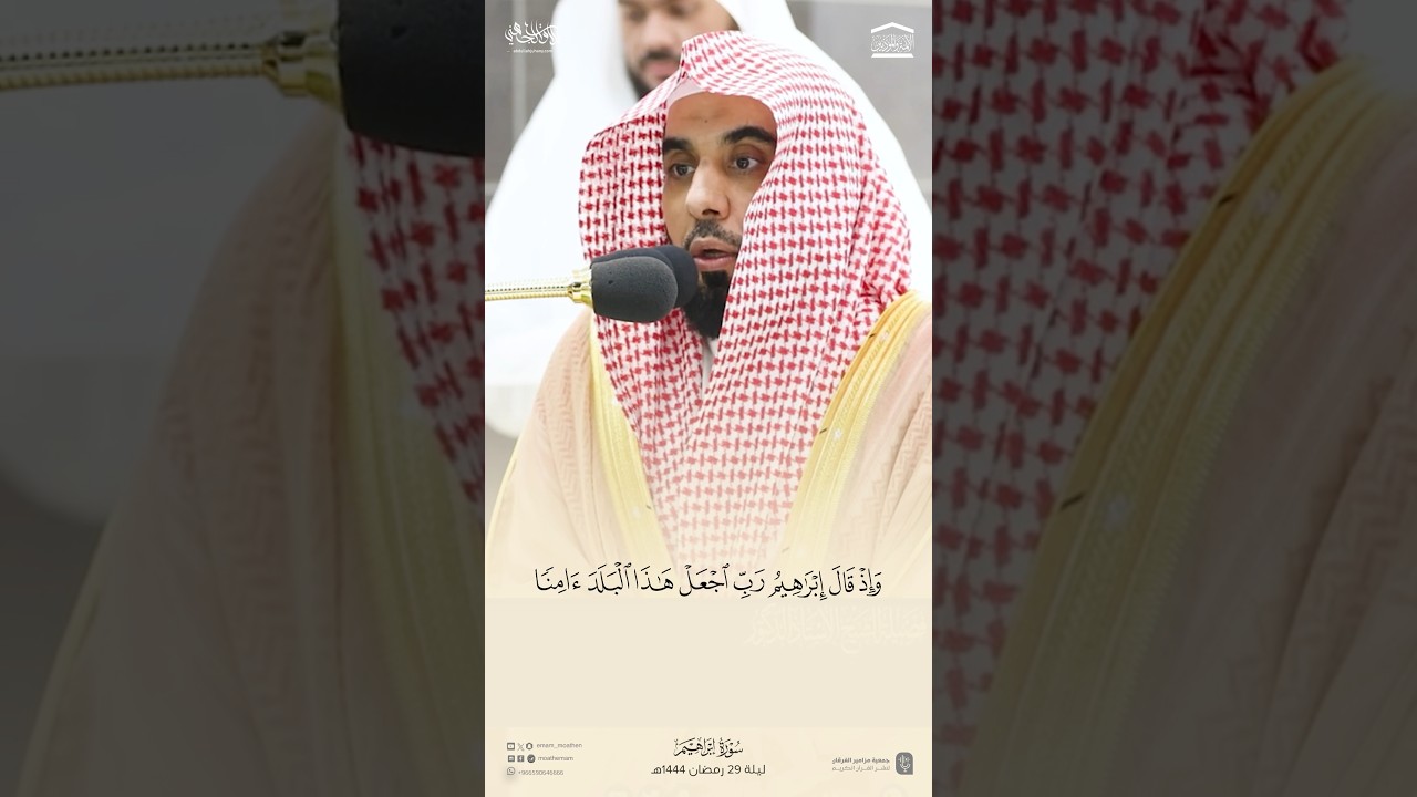 ﴿وإذ قال إبراهيم رب اجعل هذا البلد آمنا ﴾ تلاوة خيالية وإبداااع فاق الوصف أ.د.#عبدالله_الجهني #quran