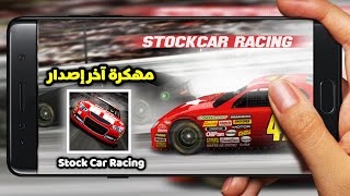 تحميل و تثبيت لعبة Stock Car Racing مهكرة آخر إصدار للاندرويد برابط مباشر 🤑🤑 screenshot 2