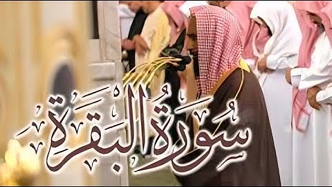 سورة البقرة كاملة بأداء عالي وجميل من المسجد النبوى الشريف _ للشيخ أحمد بن طالب حميد