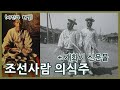 조선사람 의식주ㅣ조선식 일상과 개화기 신문물ㅣKorean food, clothing and shelter 120 years ago