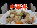 【飯動画】中華丼 / Starchy Sauce Rice Bowl【咀嚼音/Eating Sounds】