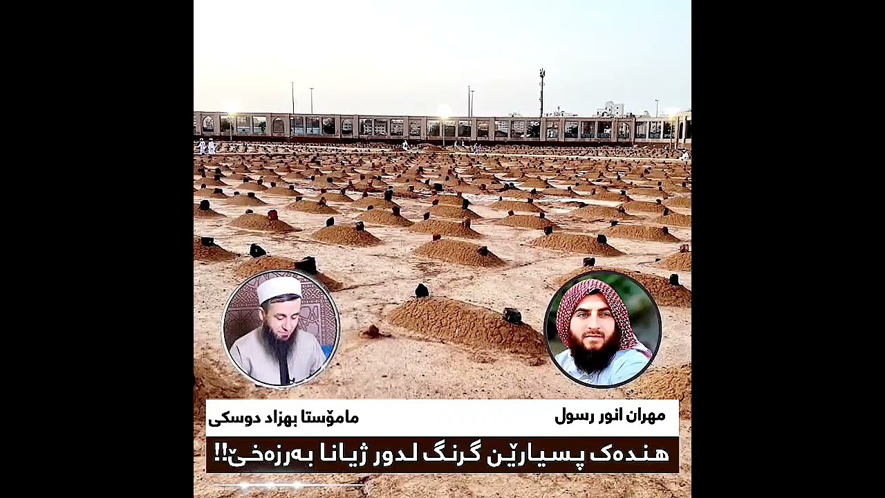 -ئەرێ مری بەرسڤا سلاڤا مرۆڤی ددەن؟- ئەرێ مریا ئاگەهـ ژ وان هەیە یێن سەرەدانێ دکەن؟.