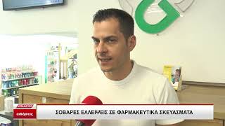 Σέρρες: Σοβαρές ελλείψεις σε βασικά φαρμακευτικά σκευάσματα