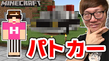 マイクラ車 マイクラ車