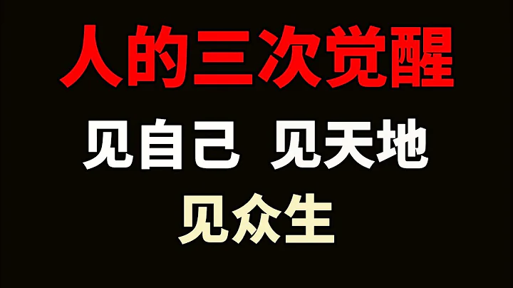 人的三次覺醒：見自己、見天地、見眾生（經典） - 天天要聞