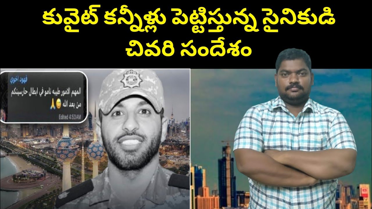 కువైట్ కన్నీళ్లు పెట్టిస్తున్న || Kuwait Fahad Message To || SukanyaTv Telugu