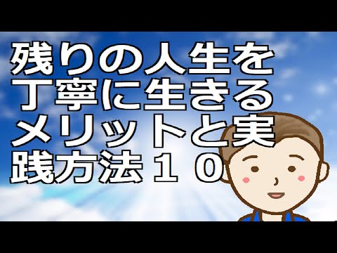 残りの人生を丁寧に生きるメリットと実践方法１０　丁寧に生きることで穏やかに幸せにそしてお気楽にまいりましょう