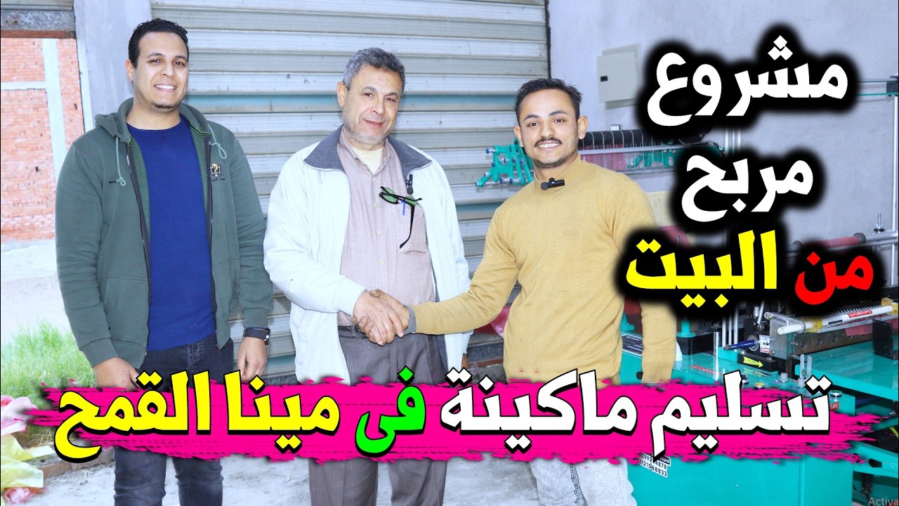 مشروع مربح جدا جدا 😍 بماكينة هتغير حياتك😎مشروع الاكياس البلاستيك وللاستفسار 01099794878 -01121588833