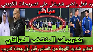 أول وحدة تدريبية للمنتخب العراقي اليوم في إندونيسيا ..رد فعل راضي شنيشل على تصريحات الكويتي جاسم