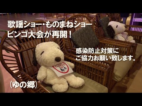 天然温泉 ゆの郷　感染症防止の取り組み動画　2020.7月