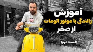 آموزش رانندگی با موتور اتومات از صفر (قسمت دوم)/How to ride a scooter motorcycle