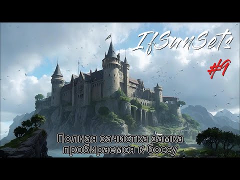 IfSunSets #9  Полная зачистка замка, пробираемся к боссу