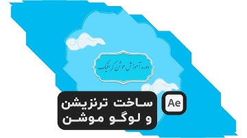 آموزش افترافکت ساخت سریع ترنزیشن و لوگو موشن حرفه ای after effects