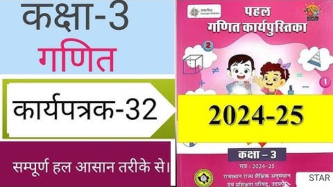कक्षा 3 गणित कार्यपत्रक 32  ।।  Class 3 math karypatrak 32 । kaksha 3 math karypatrak 32