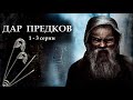 "ДАР ПРЕДКОВ" - Невыдуманная история. 1 - 3 серии. (Цикл ведьма Надежда 3 часть). МИСТИКА.