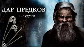 "ДАР ПРЕДКОВ" - Невыдуманная история. 1 - 3 серии. (Цикл ведьма Надежда 3 часть). МИСТИКА.