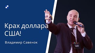 Крах доллара США