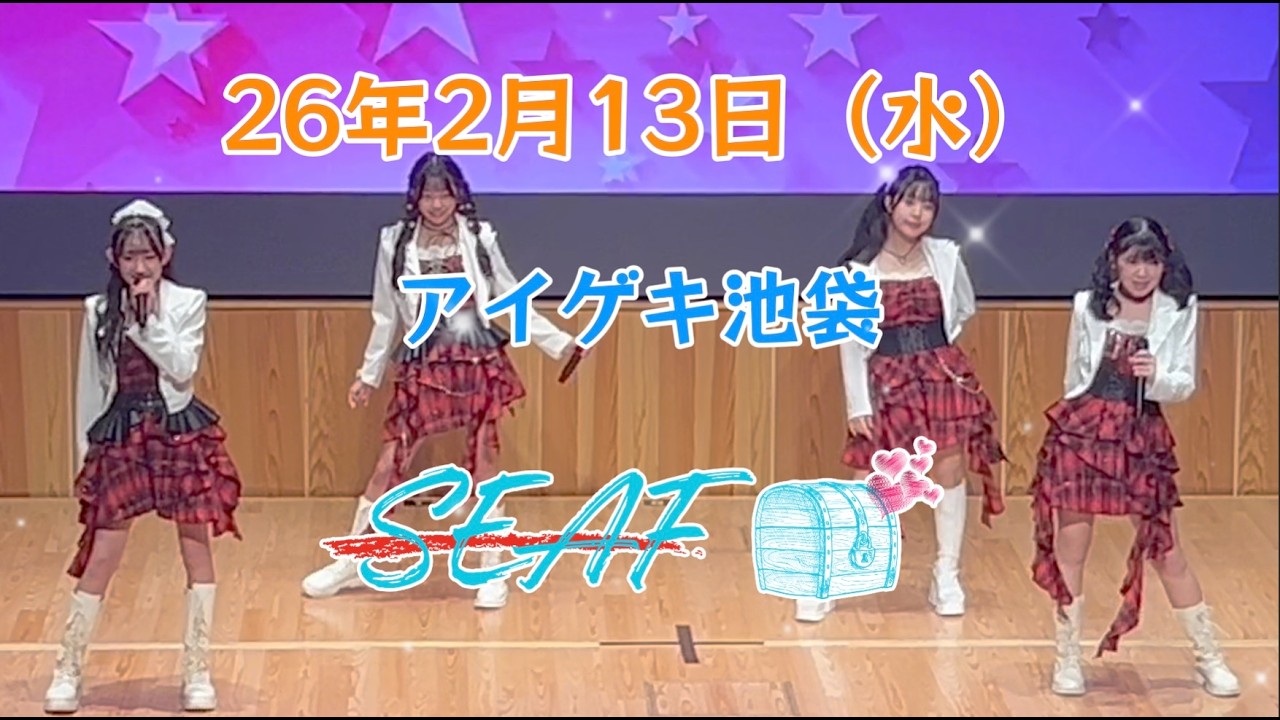 26年2月13日（水）SEAF　アイゲキ池袋