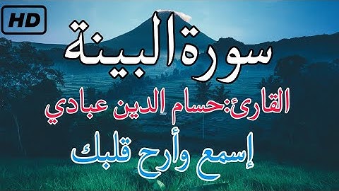 سورة البينة بصوت القارئ: حسام الدين عبادي إستمع وأرح قلبك💙🌌🌚